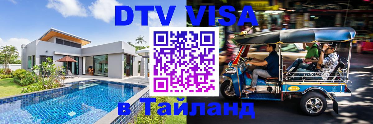 DTV Visa Thailand — прайс и условия, виза без дополнительных документов - Кемерово  05.10.2025 