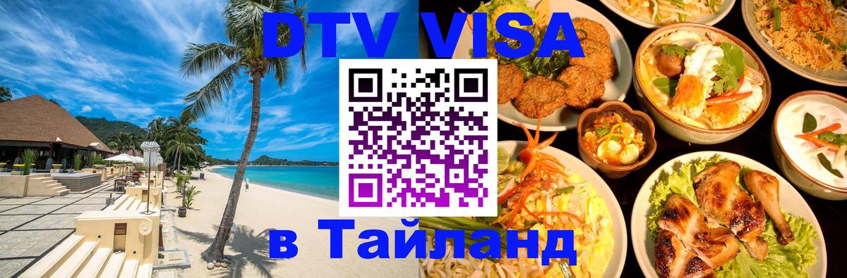 Destination Thailand Visa (DTV виза) 